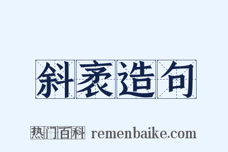 斜袤造句是什么意思的图片